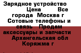 Зарядное устройство fly TA500 › Цена ­ 50 - Все города, Москва г. Сотовые телефоны и связь » Продам аксессуары и запчасти   . Архангельская обл.,Коряжма г.